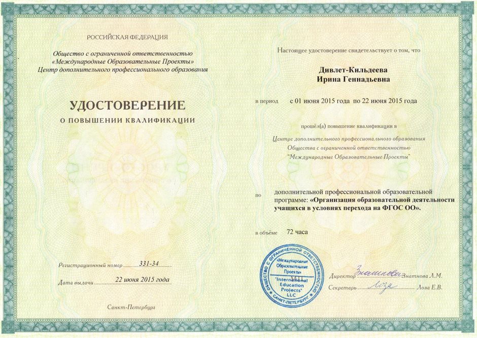 2014-2015 Дивлет-Кильдеева И.Г. (удост. ФГОС ОО) 